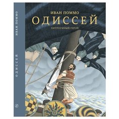 Поммо И. "Одиссей. Хитроумный герой" Самокат