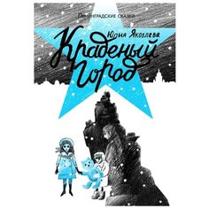 Яковлева Ю. "Краденый город" Самокат