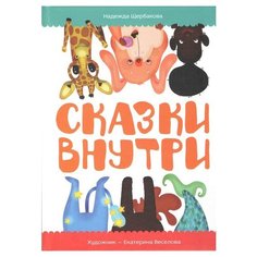 Щербакова Н. "Сказки внутри" Самокат