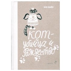 Файн Э. "Кот-убийца и Рождество" Самокат