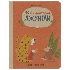 Виле К. "Экокнига. Мои маленькие джунгли" Самокат