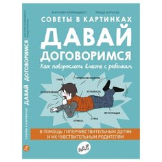 Кляйндинст А. "Советы в картинках. Давай договоримся. Как повзрослеть вместе с ребенком" Самокат
