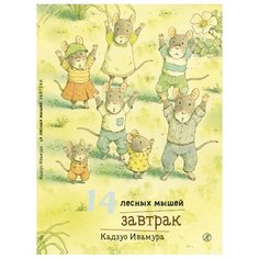 Ивамура Кадзуо "14 лесных мышей. Завтрак" Самокат
