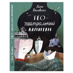 Дашевская Н. "Тео - театральный капитан" Самокат