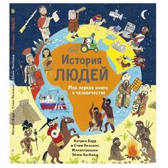 Барр К., Уильямс С. "История людей. Моя первая книга о человечестве" Самокат