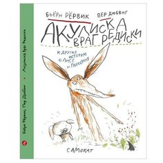 Рёрвик Б. "Акулиска враг редиски и другие истории о Лисе и Поросенке" Самокат