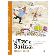 Ванден Х.С. "Лис и Зайка: Читаю сам. Лис и Зайка. Новый сосед" Самокат