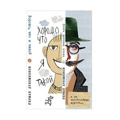 Лукомников Г. "Почти детские стихи. Хорошо, что я такой" Самокат