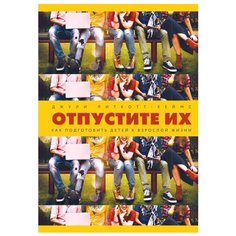 Литкотт-Хеймс Д. "Отпустите их. Как подготовить детей к взрослой жизни"