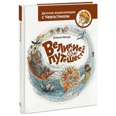 Качур Е. "Детские энциклопедии с Чевостиком. Великие путешествия"