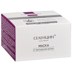 Селенцин маска Hair Therapy от выпадения и ломкости волос, 150 мл