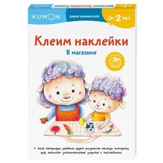 Книжка с наклейками "Kumon. Клеим наклейки. В магазине"