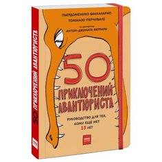 Баккаларио П., Перчивале Т. "50 приключений авантюриста"