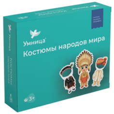 Обучающий набор Умница Костюмы народов мира белый/синий