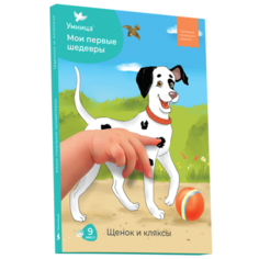 Обучающий набор Умница Мои первые шедевры. Щенок и кляксы. Первый уровень белый/голубой/зеленый