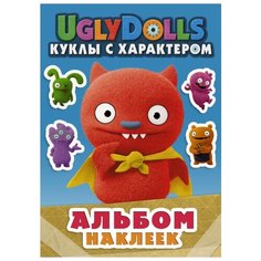 АСТ Альбом наклеек UglyDolls. Куклы с характером