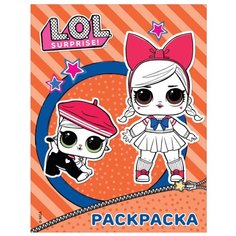 АСТ Раскраска. L.O.L. Surprise (оранжевая)
