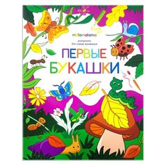 Malamalama Раскраска для самых маленьких. Первые букашки