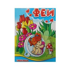 Гелий Раскраска. Феи