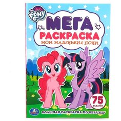Умка Мега-раскраска по образцам. My Little Pony