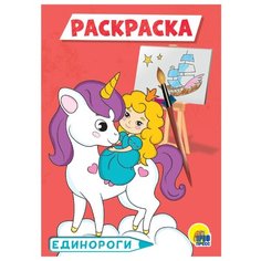 Prof-Press Раскраска. Единороги Проф Пресс