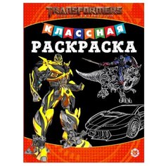 ЛЕВ Классная раскраска. Трансформеры № 2004