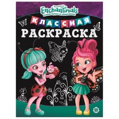 ЛЕВ Классная раскраска. Энчантималс. № КлР 2001