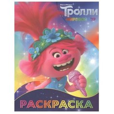 АСТ Раскраска. Тролли 2 (Розочка)