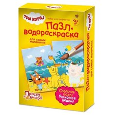 Фантазёр Водная раскраска. Три кота. Пазл-водораскраска для самых маленьких. Песочный друг
