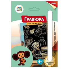 Гравюра LORI Союзмультфильм. Чебурашка (Грф-003) золотистая основа