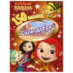 ND Play Альбом наклеек Сказочный патруль. Силы добра