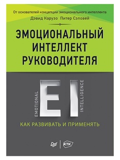 Питер Эмоциональный интеллект руководителя: как развивать и применять, Карузо Д. К26587