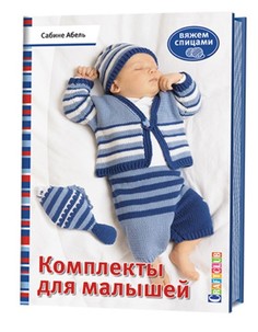 Книга Комплекты для малышей, Вяжем спицами КОНТЭНТ