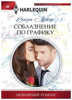 Соблазнение по Графику Центрполиграф