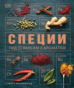 Специи. Гид по вкусам и ароматам Росмэн