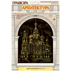 Гравюра с металлическим эффектом золота Храм Воскресения Христова LORI Гр-437