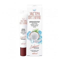 Крем-бустер вокруг глаз и носогубной зоны ЭКСТРАПИТАНИЕ "Лифтинг-питание", 20 мл Белита