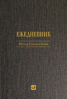 Ежедневник Метод Стивена кови Альпина Паблишер
