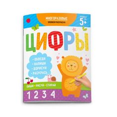 Раскраска-пропись "Пиши-рисуй-стирай" арт.51273 ЦИФРЫ Феникс+