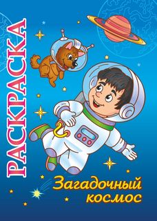 Книжка-раскраска "Загадочный космос": для детей 5-8 лет Учитель