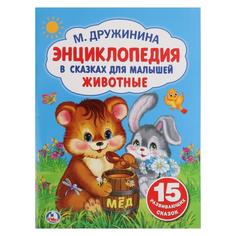 Книжка УМка М. Дружинина Энциклопедия в сказках для малышей Животные