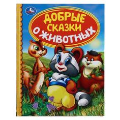 Книга для чтения УМка Добрые сказки о животных в твердом переплете