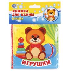 Книжка УМка Игрушки Книга без пищалки для ванны