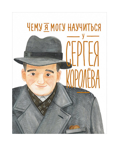 Чему я могу научиться у Сергея Королёва Альпина Паблишер