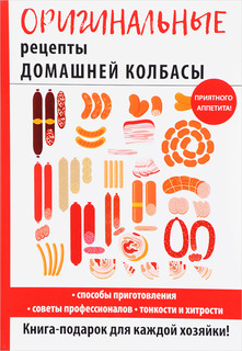 Оригинальные рецепты домашней колбасы Рипол Классик