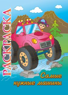 Книжка-раскраска "Самые нужные машины": для детей 5-8 лет Учитель