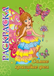 Книжка-раскраска "Самые красивые феи": для детей 5-8 лет Учитель