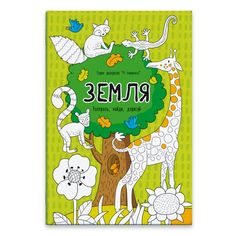 Раскраска "Четыре элемента" арт. 47949/20 ЗЕМЛЯ Феникс+