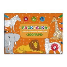 Раскраски с прозрачными страницами арт. 49826 ЗООПАРК Феникс+
