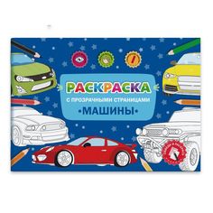Раскраски с прозрачными страницами арт. 49824 МАШИНЫ Феникс+